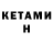 КЕТАМИН VHQ Simoon Realtoon